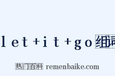 let+it+go组词是什么意思的图片